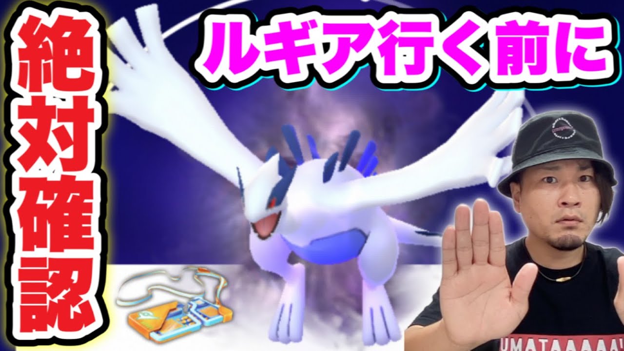 緊急LIVE配信！シャドウルギアGET前に絶対知っておいてください【ポケモンGO】