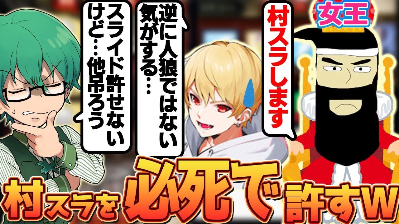 【人狼】「がみ女王」が人外ムーブをするのを必死で庇う村人たちｗｗｗ