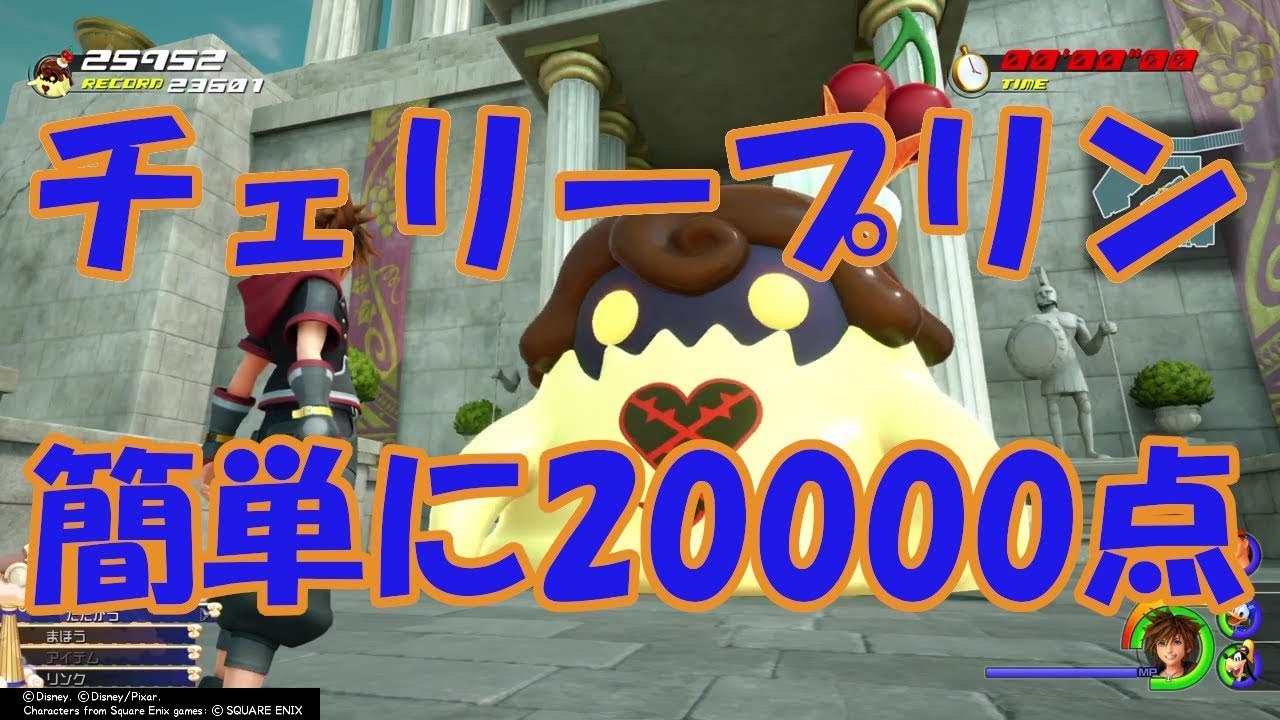 キングダムハーツ3 簡単にチェリープリンで20000点【KH3】