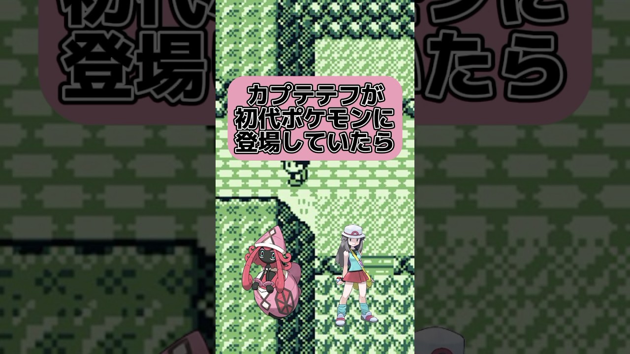 【高級フーディン！？】カプテテフが初代ポケモンに登場していたら #ポケモン #ゆっくり #shorts ＃カプテテフ