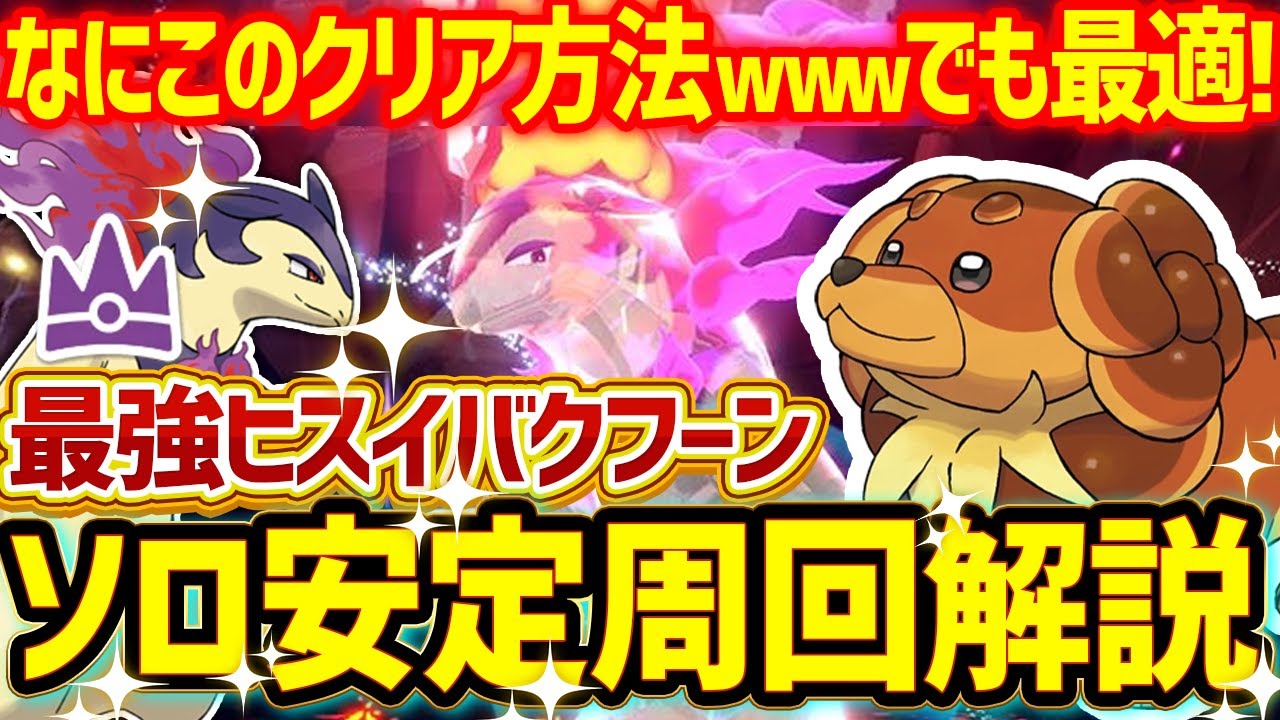 【解説】最強ヒスイバクフーンレイドをソロ攻略!完封バウッツェルで安定周回可能!【ポケモンSV】