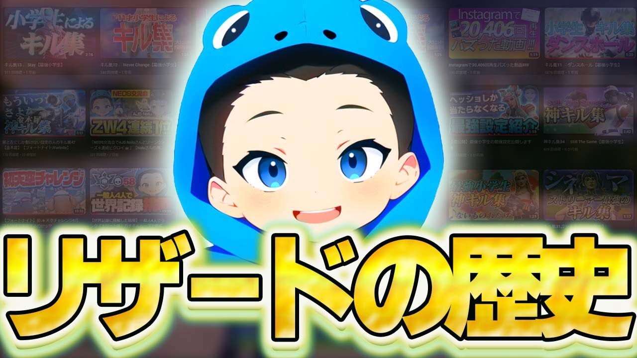 最近僕の事を知って下さった方へ【リザードの歴史】