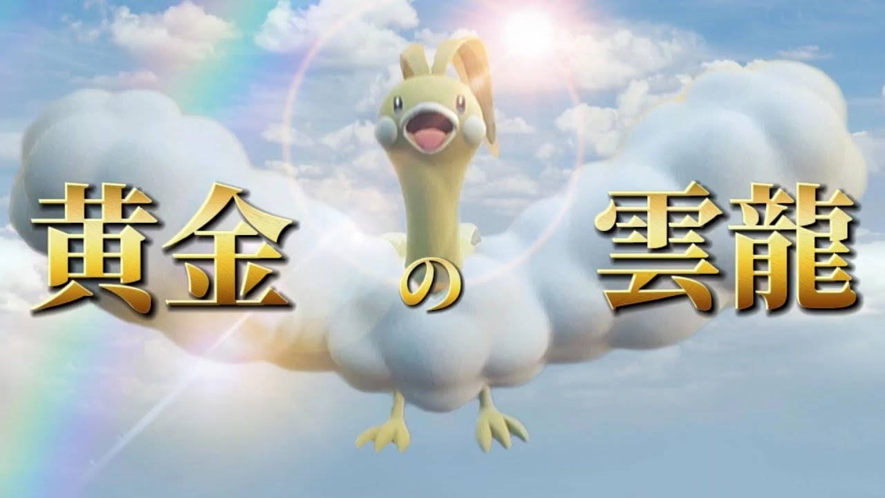 黄金の雲龍チルタリス！天候をほふる神的アタッカーとして降臨！オーロラベールってなにそれおいしいの？【ポケモンSV】