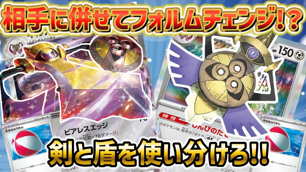 【ポケカ対戦】無敵の盾と最強の剣！！2つの姿で戦えるようになったギルガルドexデッキ！！