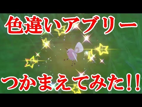 【ポケモンSV】色違いアブリーつかまえてみた！！