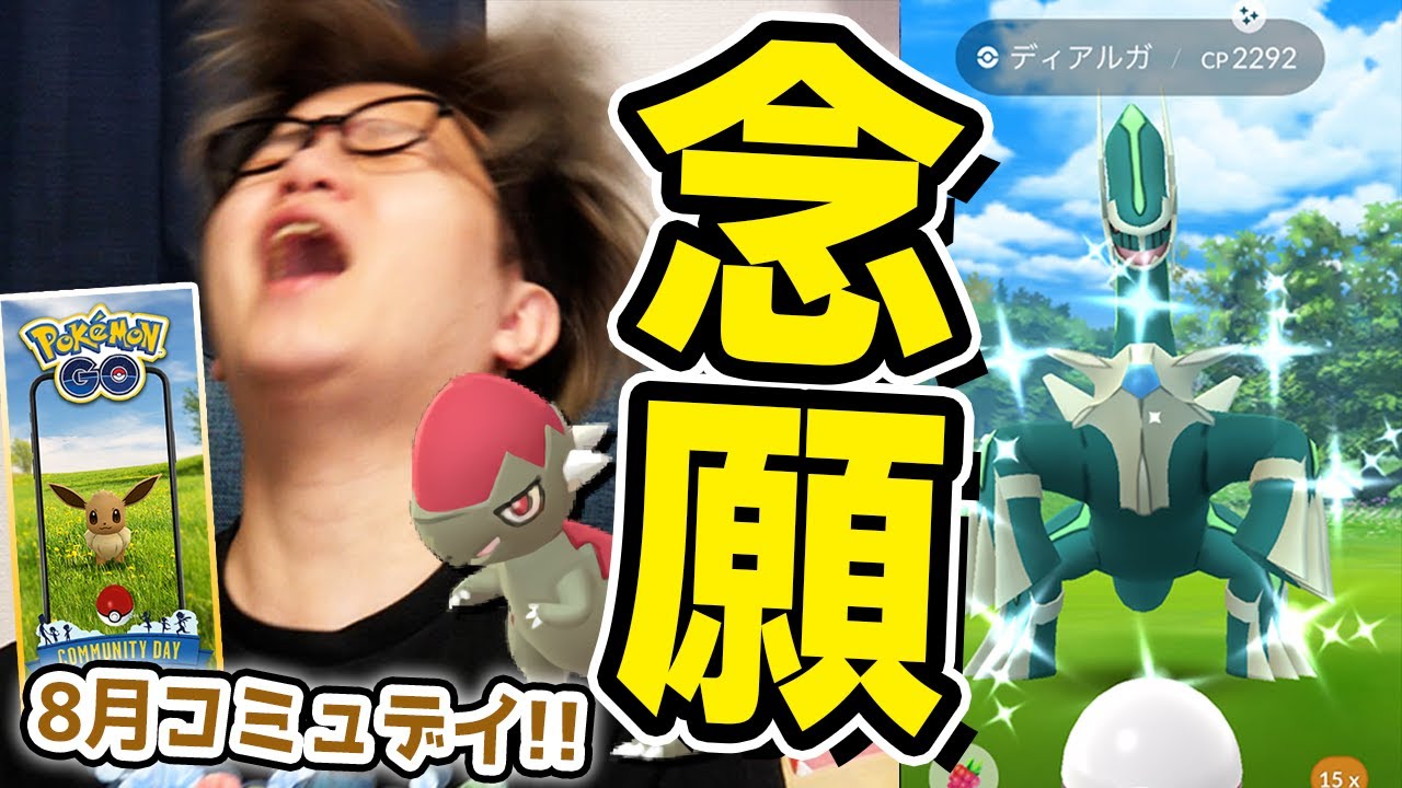 色違いディアルガ爆誕!!!全力でレイドぶん回せ!!!8月コミュデイ詳細も!!【ポケモンGO】