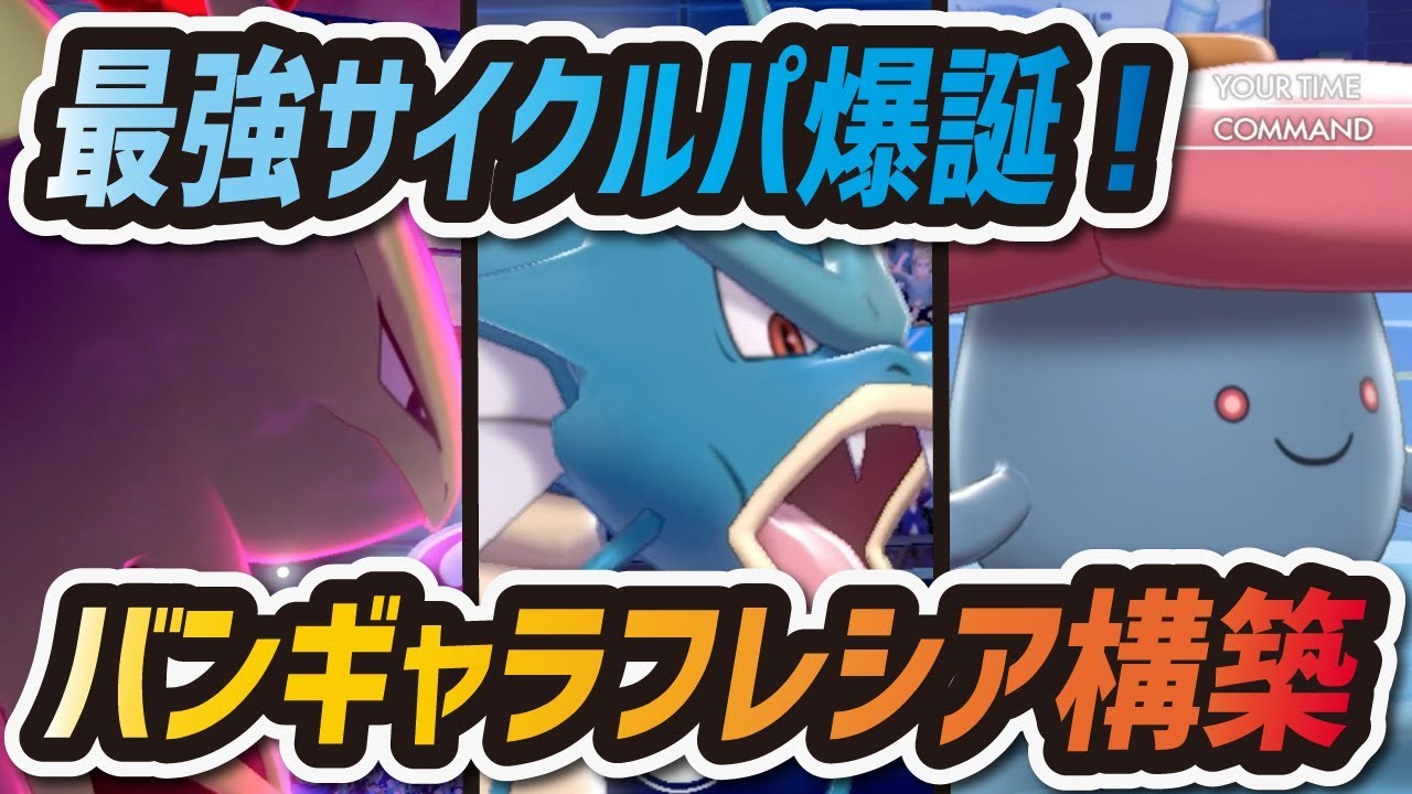 【ポケモン剣盾】最強サイクルパ爆誕！バンギャラフレシア構築が強すぎる件【ポケットモンスター ソード・シールド】