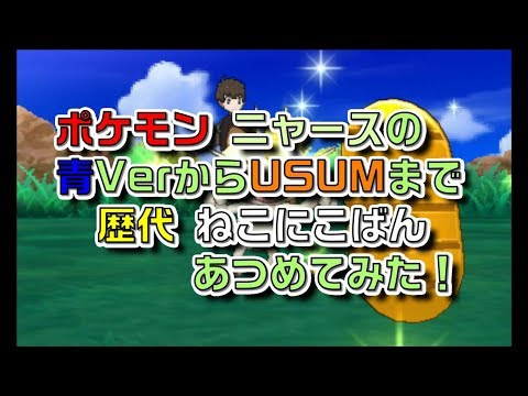 ポケモン初代青Verからニャースの歴代「ねこにこばん」あつめてみた！