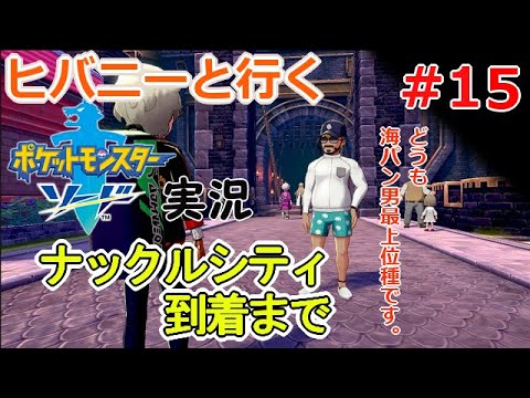 【実況】＃15 ヒバニーと行く！ポケモン剣盾「ソード」【ポケモンソードシールド】