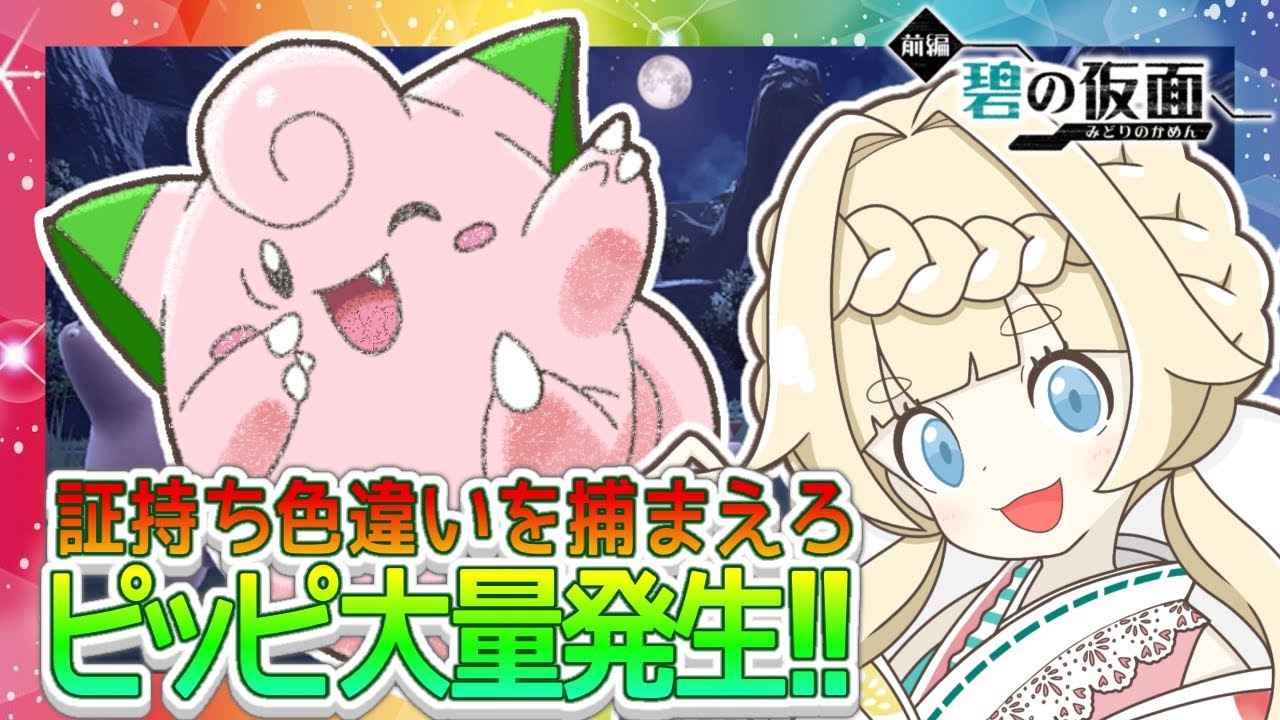 【ポケットモンスターSV】まんまるお月さま！！ピッピ大量発生！？証つき色違いピッピをゲットしたい！！【VTuber】