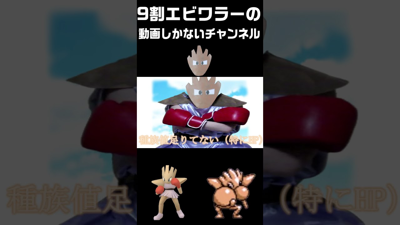 弱海老エビワラン　#ポケモン #エビワラー #hitmonchan #ポケモン剣盾 #shorts