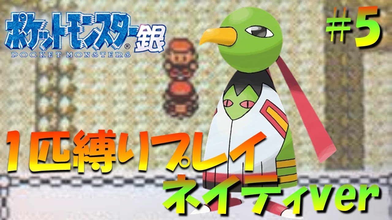【ポケモン金銀】ポケモン1匹縛りプレイ!!ネイティきみに決めた！part5【ゲーム実況】【縛りプレイ】
