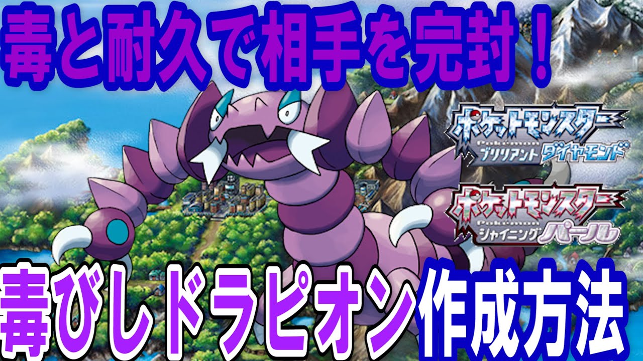 毒と耐久で相手を完封！どくびしドラピオンの作成方法！くろいヘドロで耐久しつつどくびしで相手ポケモンを毒にさせてじわじわ攻める！【ポケモン　ダイパリメイクBDSP】