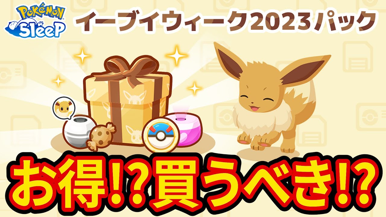 イーブイイベントの課金アイテムは買うべき？ポケスリ廃人が教えます！【イーブイウィーク2023パック】【ポケモンスリープ】【Pokémon Sleep】