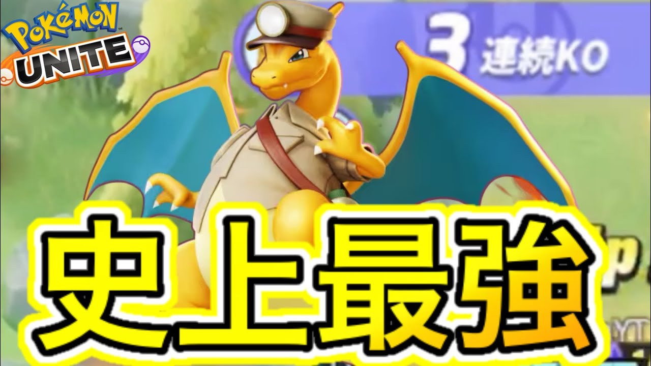 【アプデ速報】リザードンがレベル7進化で史上最強に！？技持ち物メダル解説【ポケモンユナイト】