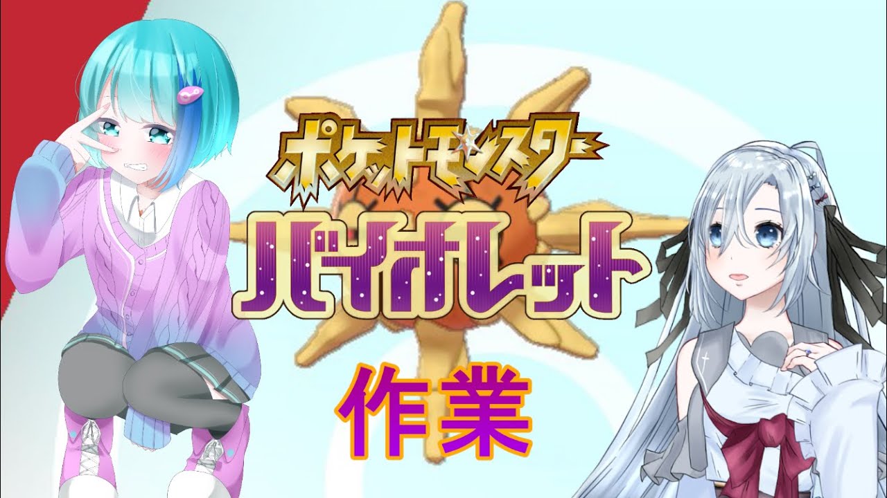 【ポケモンSV】パルデアにソルロック入国してねえだろ【Vtuber】