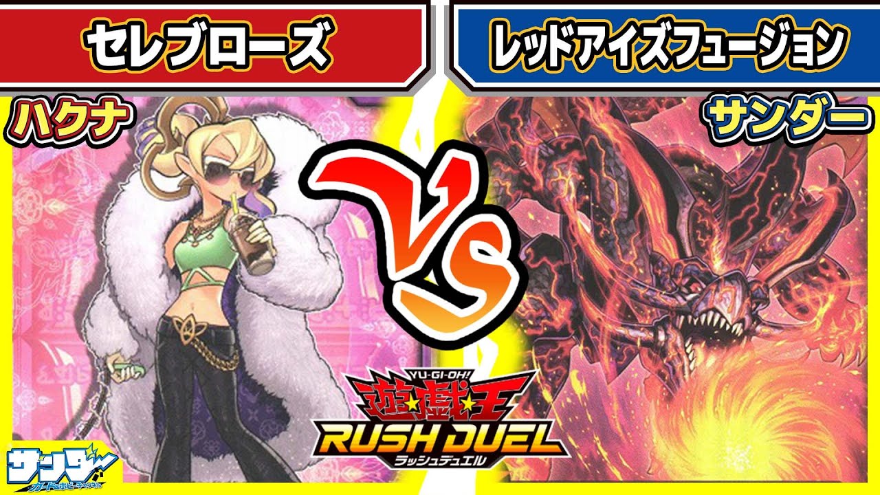 【#遊戯王】レジェンドテーマ！！「セレブローズ」vs「レッドアイズフュージョン」【#対戦】【#ラッシュデュエル】