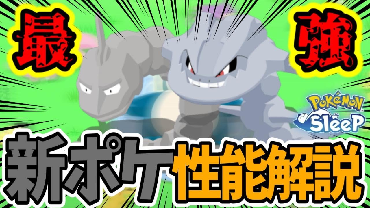 イワークハガネール性能解説!!とんでもない強ポケが来てしまいました...【ポケモンスリープ】【pokémon sleep】