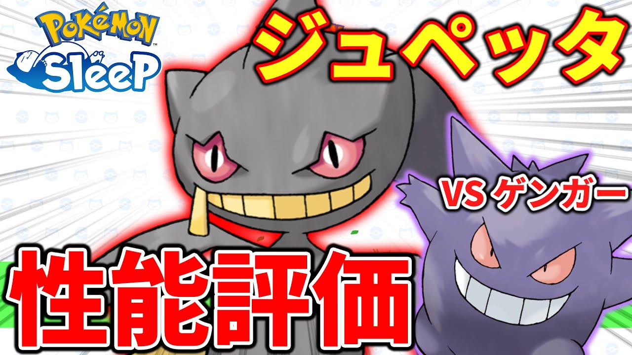 【ポケモンスリープ攻略】ジュペッタVSゲンガー！より強いのは！？