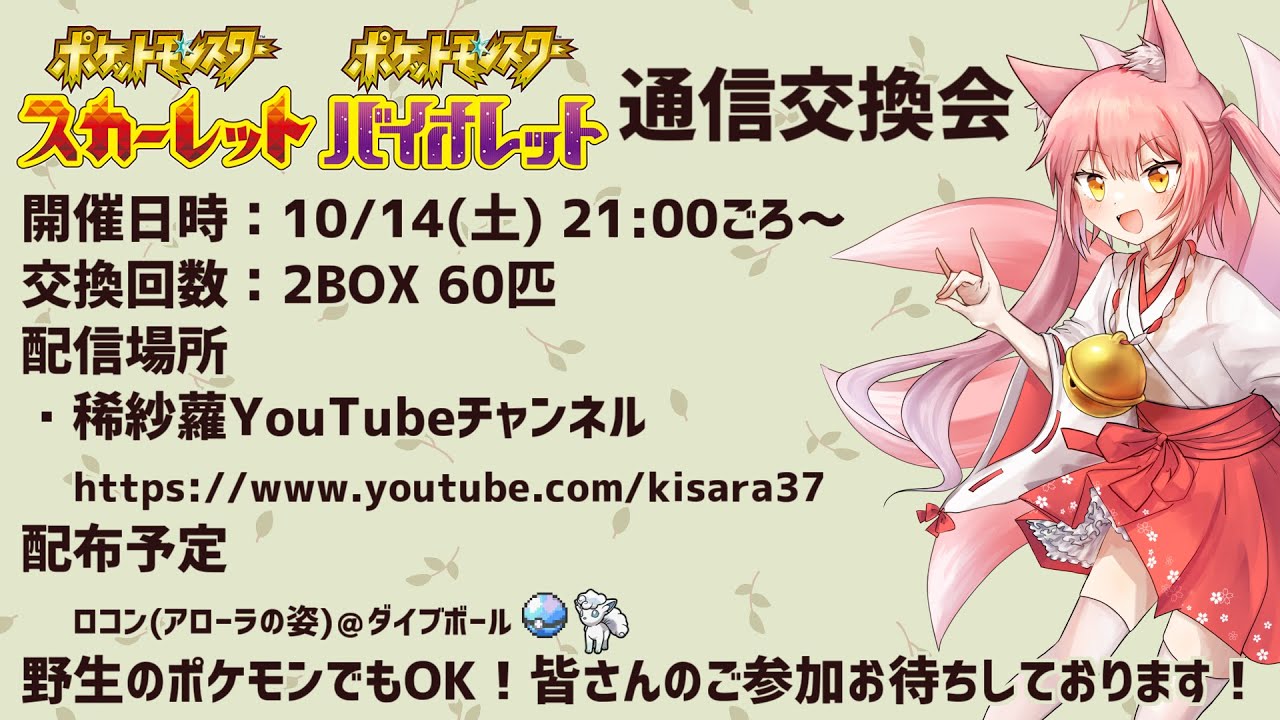 【視聴者参加型】アローラロコン配布！ポケモン通信交換会！【#ポケモンSV】