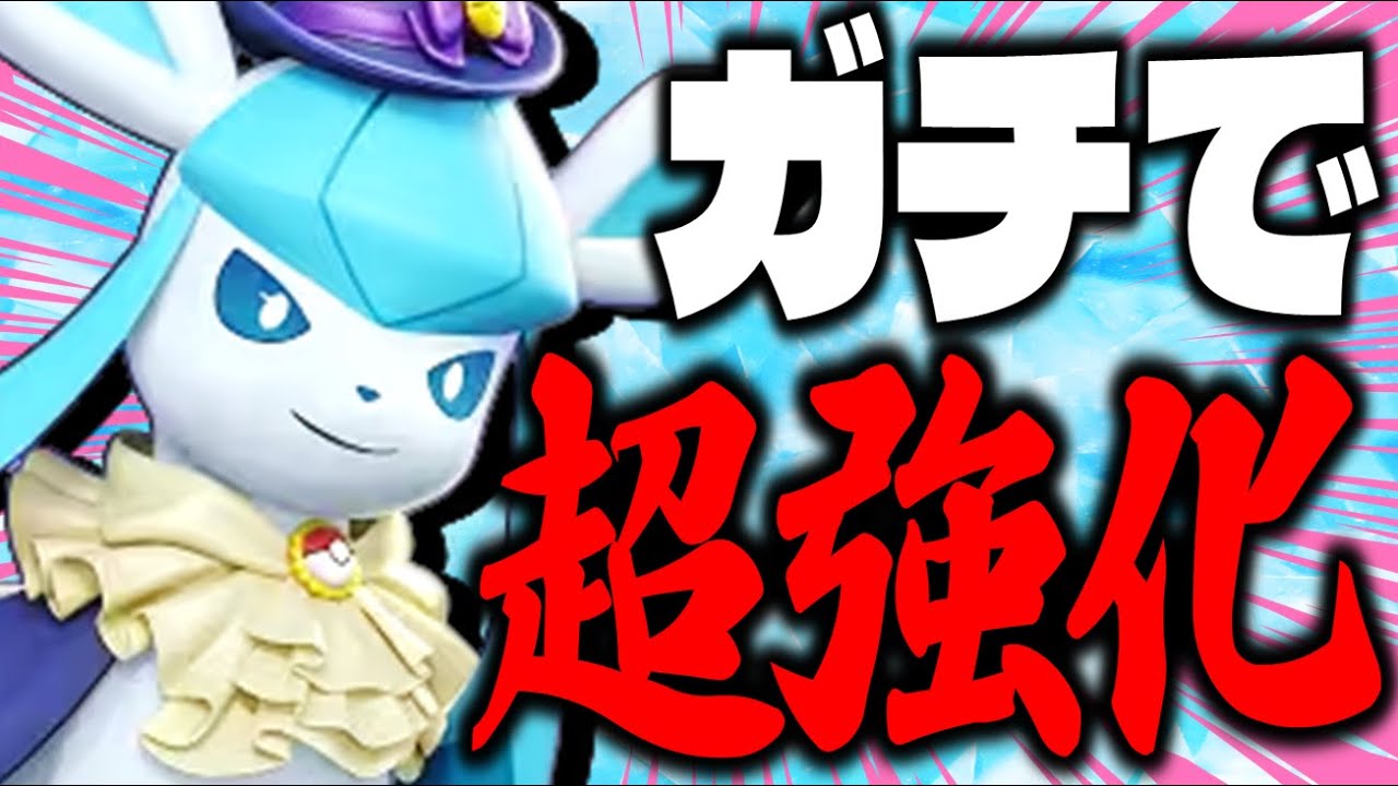 【解説】バグ修正+強化によってぶっ壊れました。つららばりグレイシア環境再来!!【ポケモンユナイト】