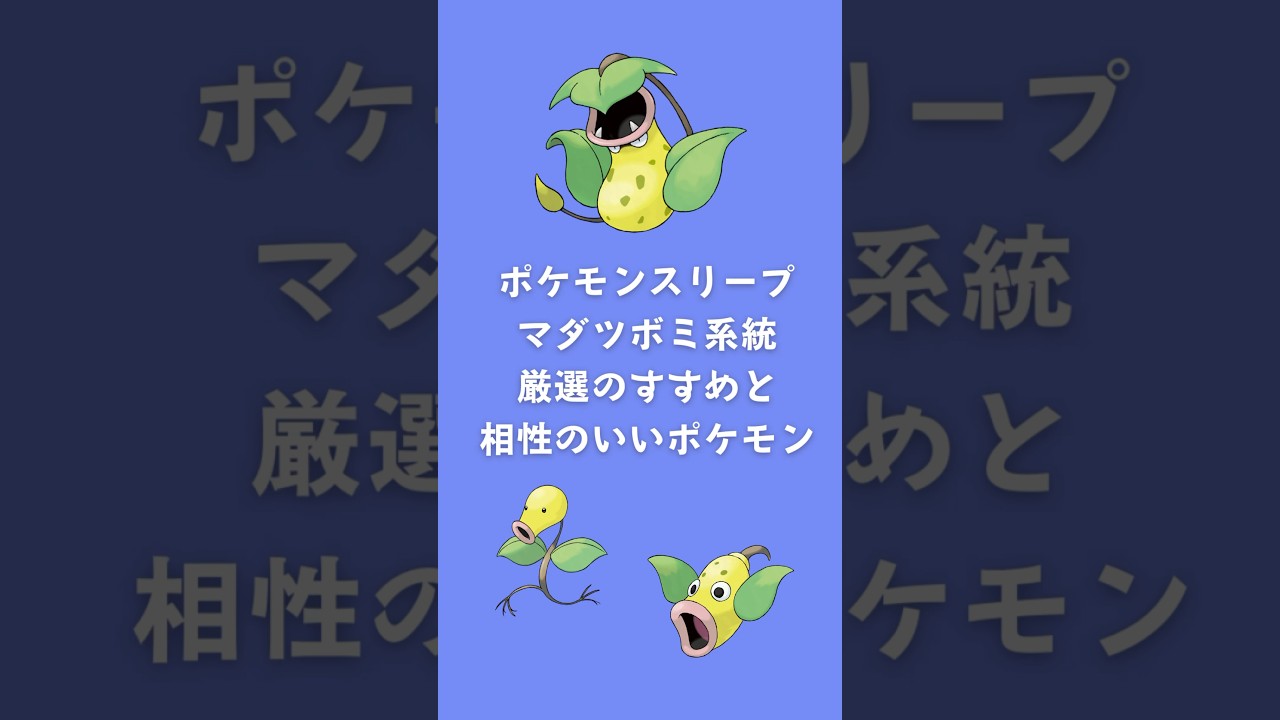 【ポケモンスリープ】マダツボミ系統厳選のすすめと相性のいいポケモン #shorts #ポケモンスリープ #マダツボミ