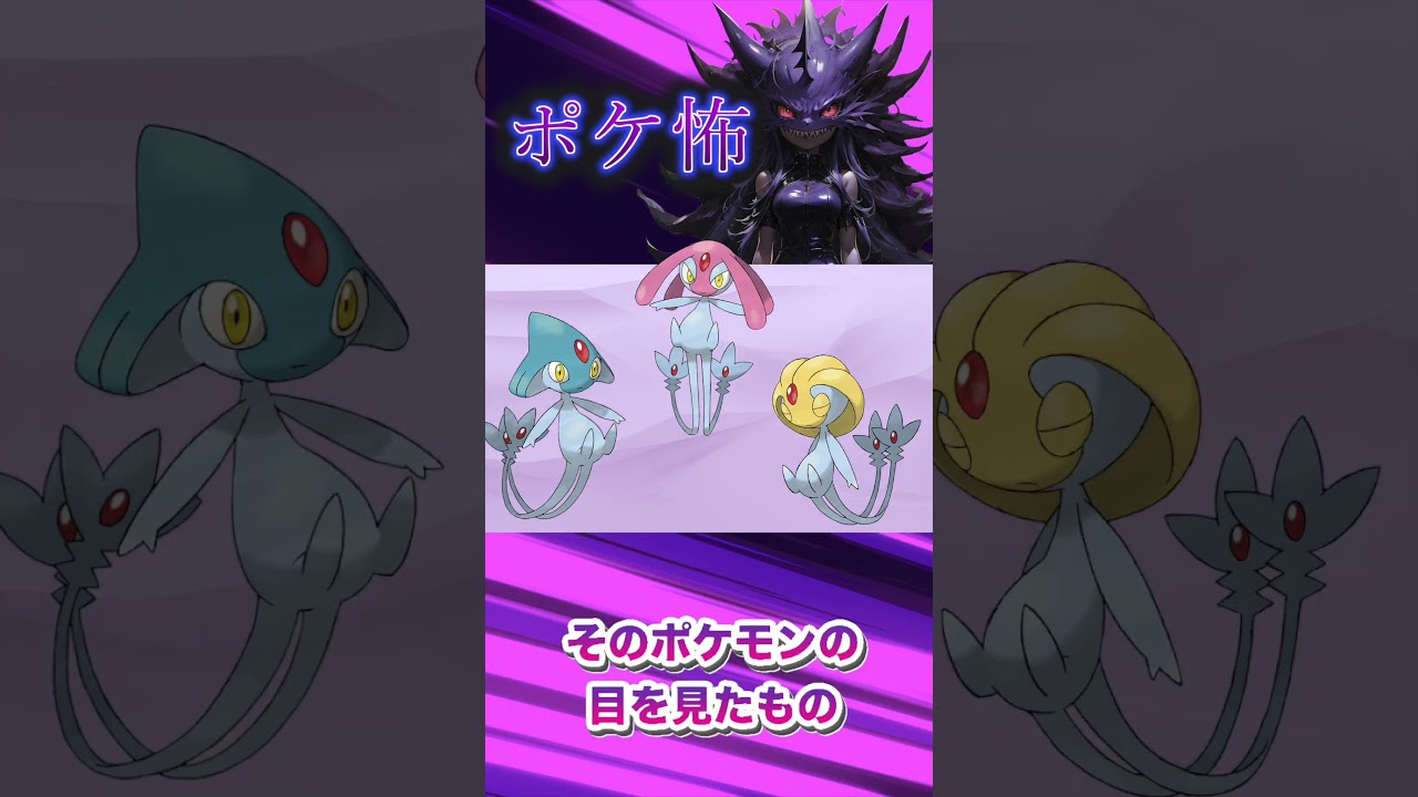 【ポケモン都市伝説】ユクシー、アグノム、エムリットの裏設定が怖すぎる【ポケ怖】  #ポケモン #ポケモン考察 #ポケモン生態