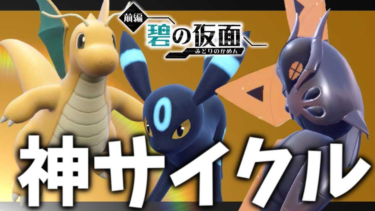【ランクマ】これが神サイクルですか？その名もドクガカイリューブラッキー！【ポケモンスカーレット・バイオレット/SV】