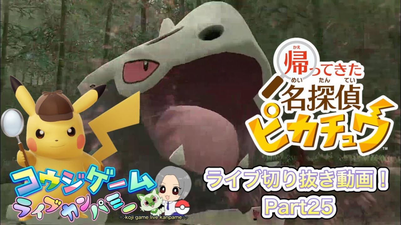 ヤンチャムを助けろ！ボスゴドラと対峙　名探偵ピカチュウ　ストーリ攻略ライブ切り抜き動画　part25　#帰ってきた名探偵ピカチュウ