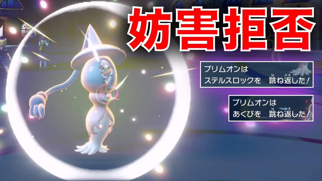 『マジックミラー』ブリムオンで何にも邪魔されず "瞑想バトン" を決めまくれ【ポケモンSV】