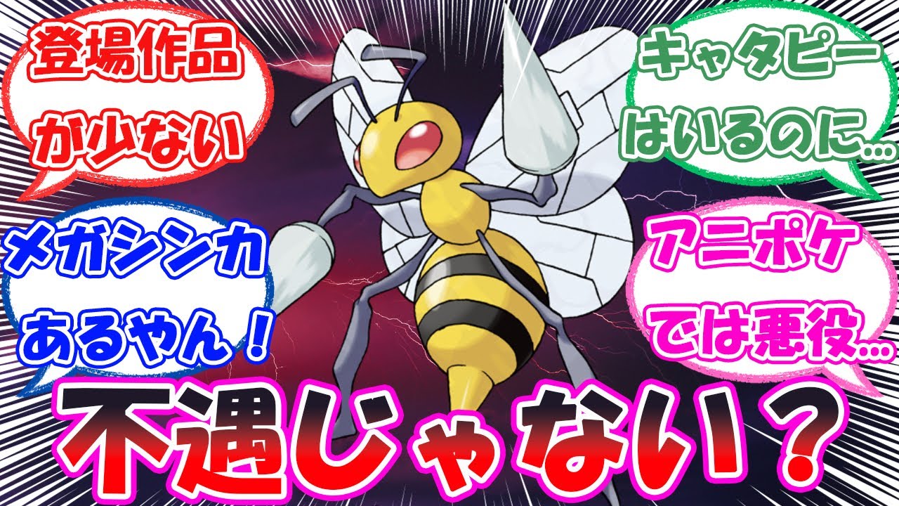 「対の存在のバタフリーと比べて不遇じゃないか？」に対するトレーナー達の反応【ポケモン反応集】