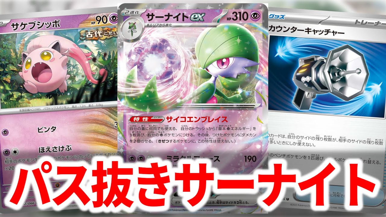 バトルVIPパス抜きのサーナイトが猛威を奮っているらしい【ポケカ】