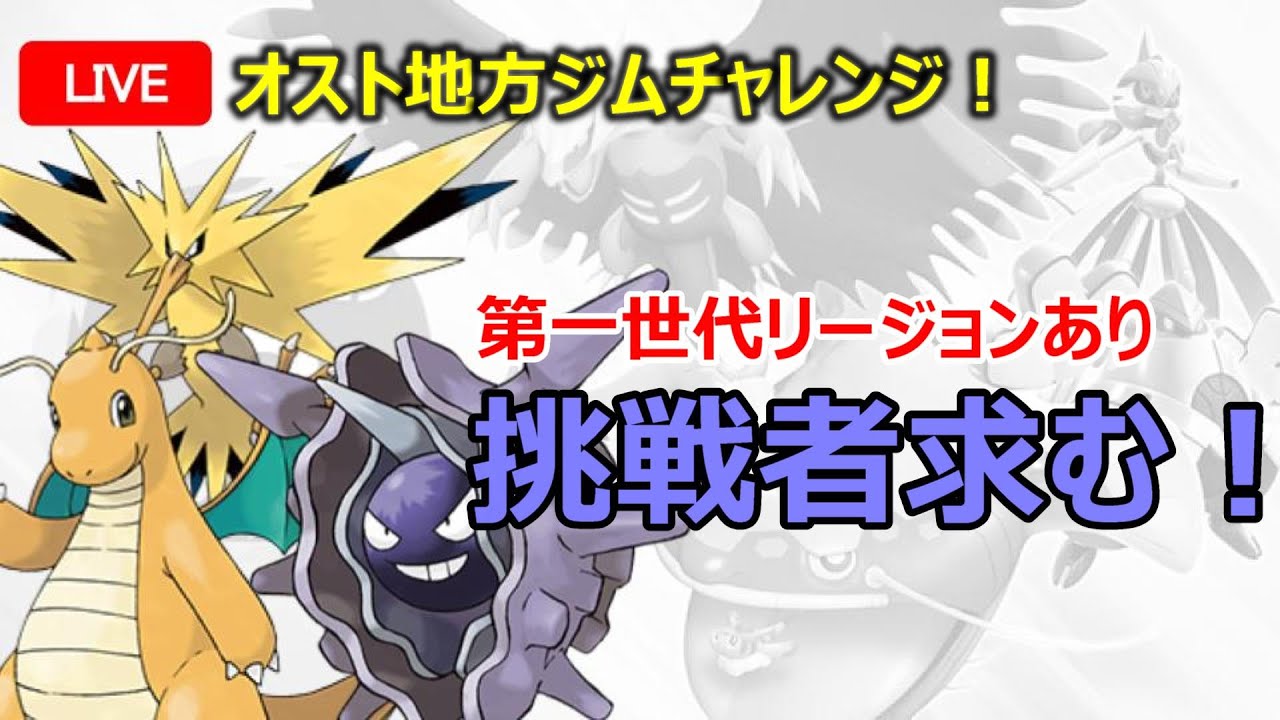 【ポケモンSVライブ】オスト地方ジムチャレンジ会場【第一世代統一（リージョンあり）】