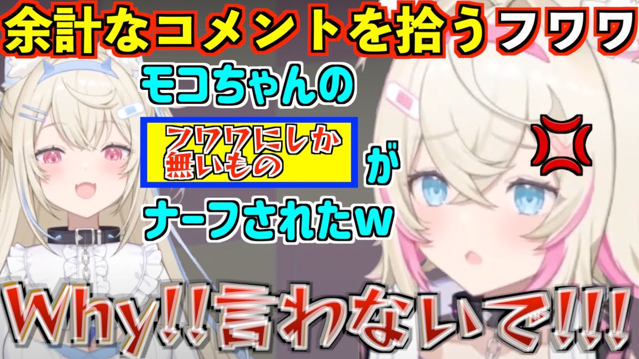 余計なコメントを拾ったフワワにキレるモココ【FUWAMOCO/ホロライブ切り抜き】