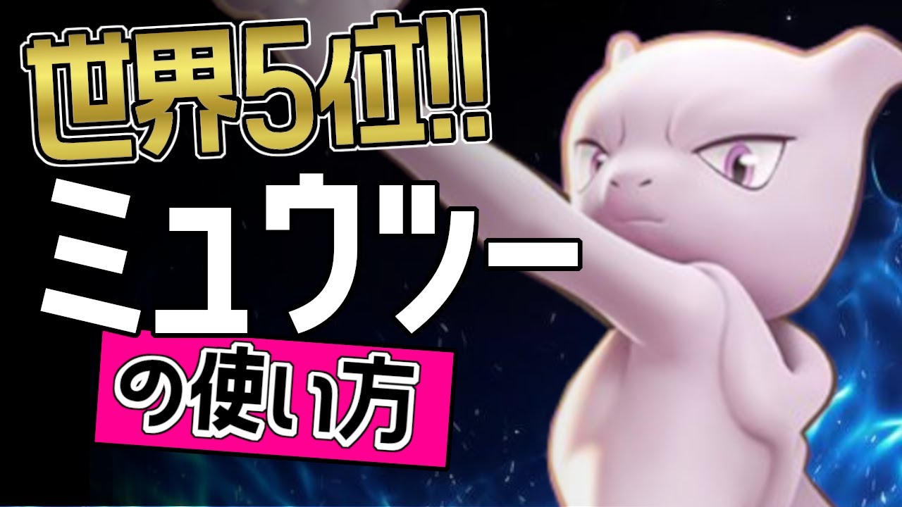 これぞ世界最強のミュウツー？！🔥世界５位　あいにーと選手から学ぶミュウツーの使い方👀【ポケモンユナイト】ゆっくり　技　持ち物　立ち回り　コンボ　みらいよち　 テレポート　メダル