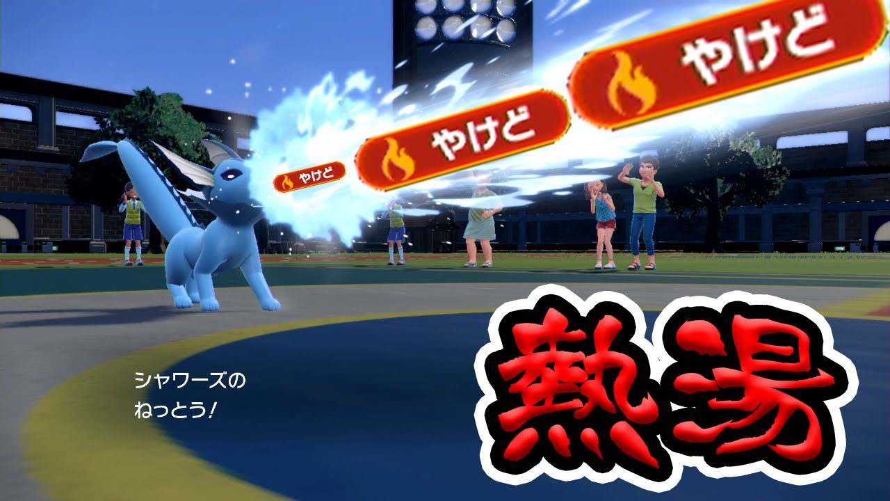 思い出したように熱湯で暴れ散らかすシャワーズ【ポケモンSV】
