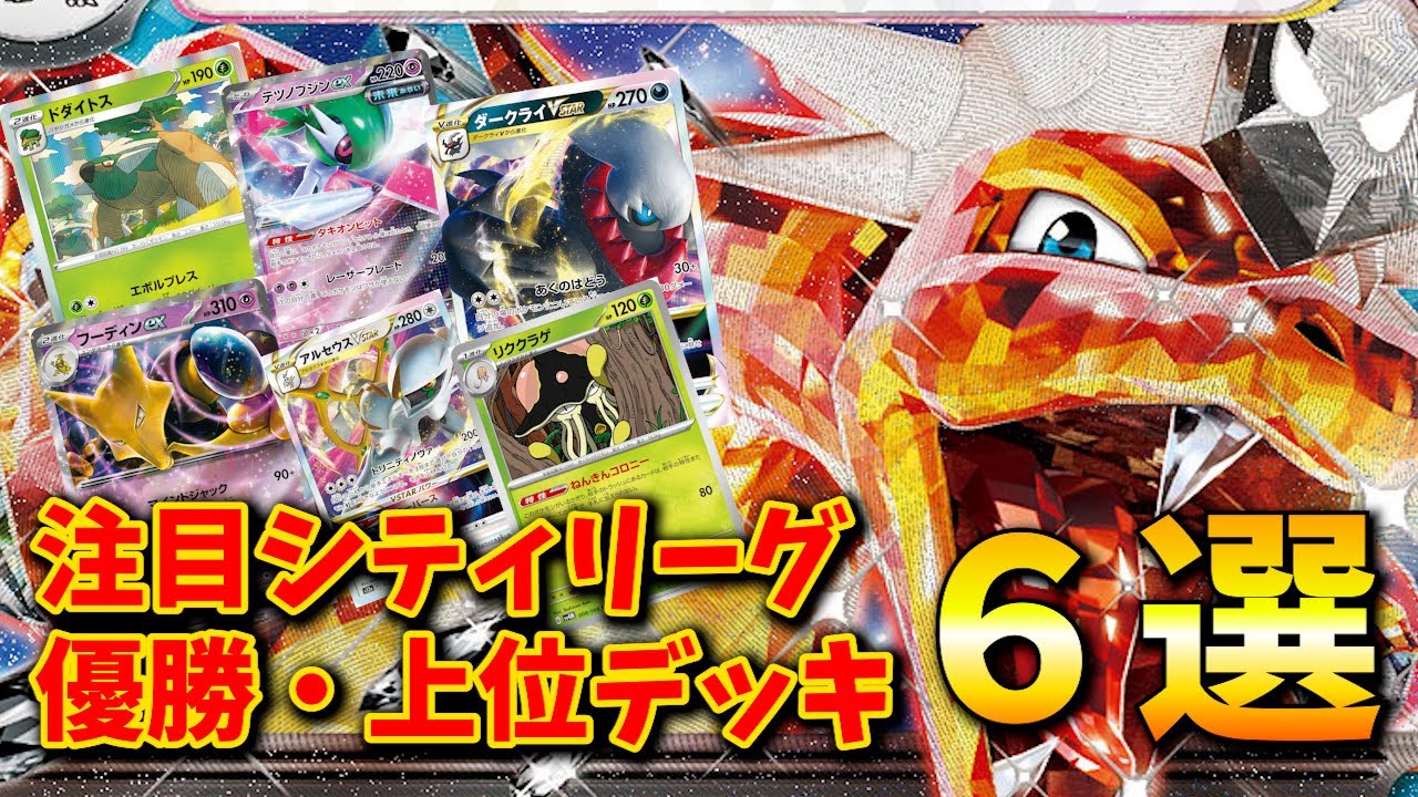 久しぶりのダークライや、ドダイトス、四天王決定戦でも話題のエヴォリューションリザードン、アルセウス採用ロストなど注目シティリーグ優勝・上位入賞デッキ６選【ポケカ考察】
