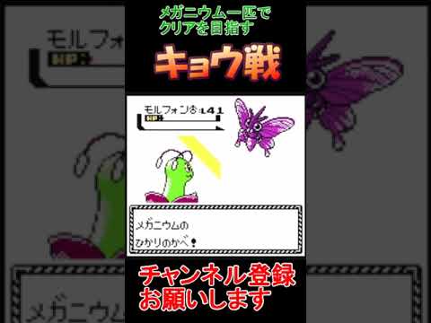 キョウ戦　ポケモンクリスタル　メガニウムだけでクリアする　【実況】  #レトロゲーム　 #ポケモン  #ゲーム実況