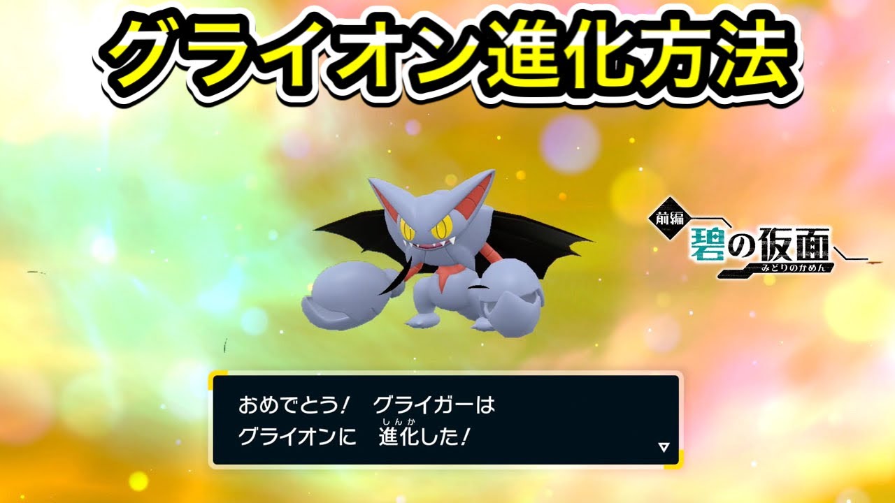 【ポケモンSV】グライオンへの進化方法