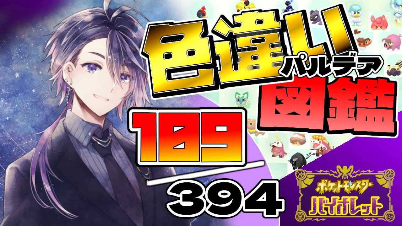 【ポケモンSV】色違いパルデア図鑑完成の旅！シビシラス続きやりましょうか！🐟【七夜チアキ / Vtuber】#26