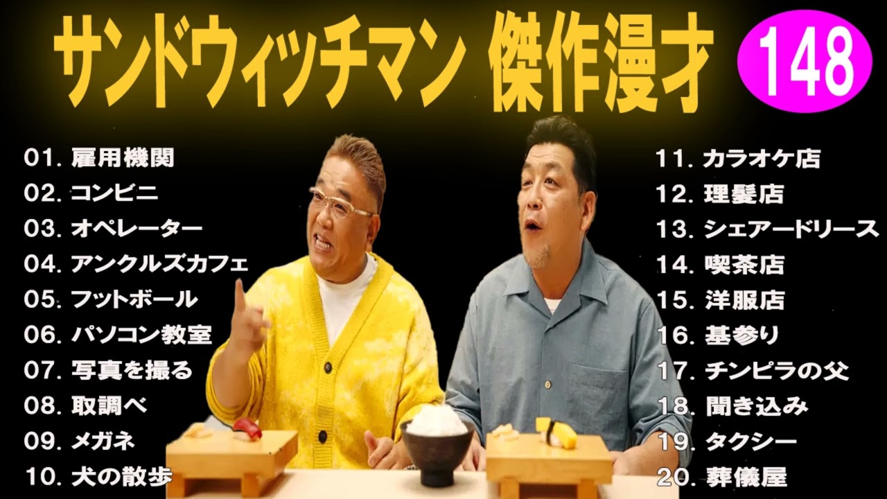 【広告無し】 サンドウィッチマン  傑作漫才+コント #148 【睡眠用BGM・作業用・勉強用・ドライブ】（概要欄タイムスタンプ有り）