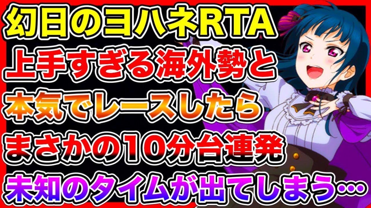 幻日のヨハネのガチ勢、いよいよ大変なことになる…。彼らはこのゲームを知りすぎてしまった【ラブライブ】