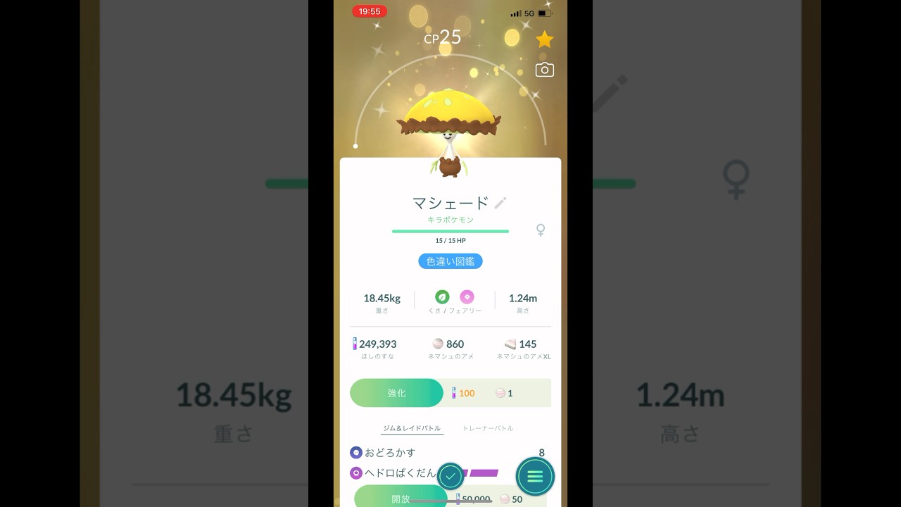 【ポケモンGO】探検で小ぶりなキノコがキラったよ【色違いマシェード】【色違いネマシュ】548