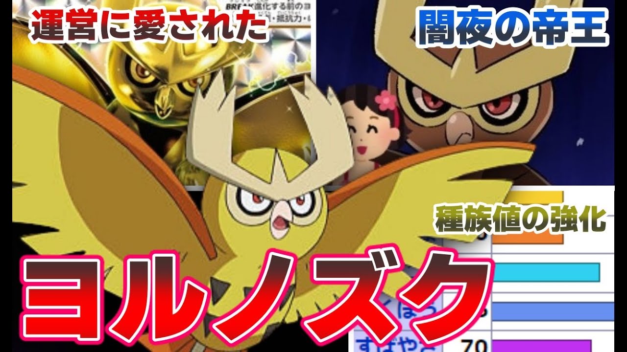 運営に愛されたマイナー中のマイナー「ヨルノズク」の戦い方。【ポケモンSV】