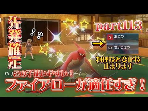 【ポケモンSV】part113 先発適任！ファイアローが強すぎてやめられない！初心者でも使いやすいぜ〜