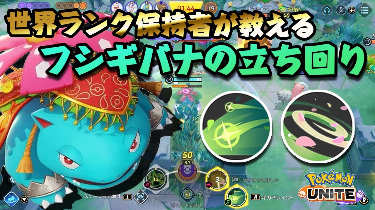 ガチおススメ！レベル7で最終進化する花びらの舞フシギバナの立ち回りを解説していきます【ポケモンユナイト】