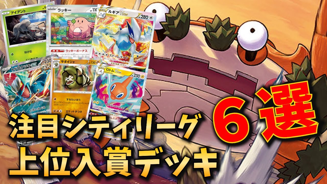 久しぶりのアイアントLOや、海外大会でも話題の新型ルギア、ラッキー型アルセウス、ガケガニ採用のトドロクツキ、すなたいほうサダイジャデッキなど注目シティ上位入賞デッキ６選【ポケカ考察】