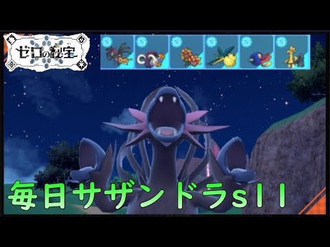 【ポケモンSV/シーズン12】ひびのポケモン絶対選出サザンドラpart2【クワガノン】