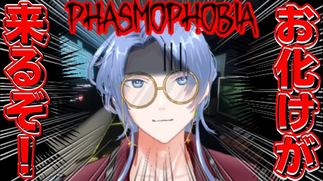 【 Phasmophobia 】  ふぁすも！！ ゴースト で GO !!!  【 #ドクターナニガシ 】 ゲーム実況  実験失敗系 Vtuber