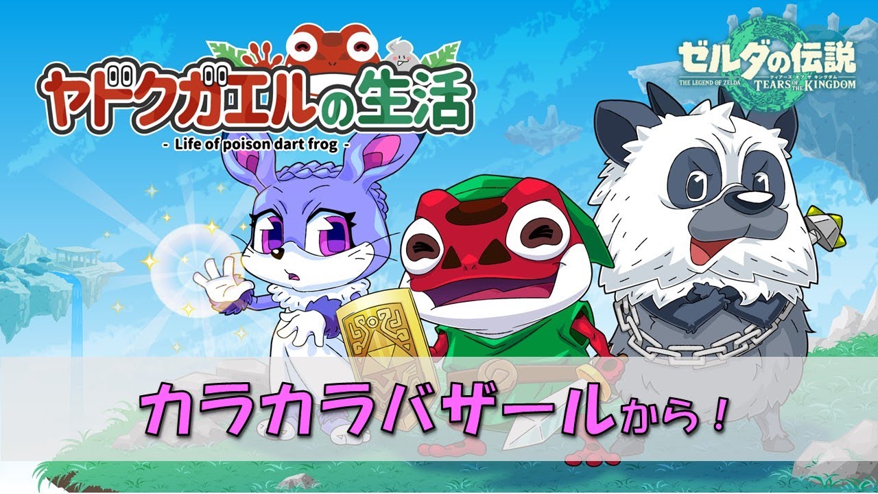 【 ゼルダの伝説 TEARS OF THE KINGDOM 】カラカラバザールからゲルドの街へ。ウサチさんのごり押し攻略動画！【ライブ10日目】